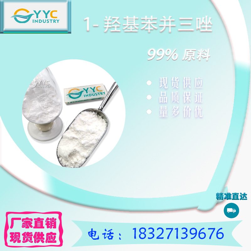 1-羟基苯并三唑 99% 无水 2592-95-2 现货可拆-阿里巴巴