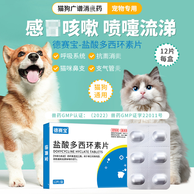 盐酸多西环素12片盒装狗狗猫咪感冒药 咳嗽打喷嚏流鼻涕宠物药品