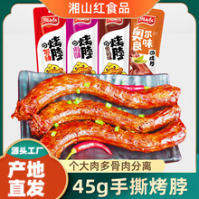 湘山红手撕烤脖45g/根糖醋鸡脖卤味熟食肉食追剧解馋零食整箱批发