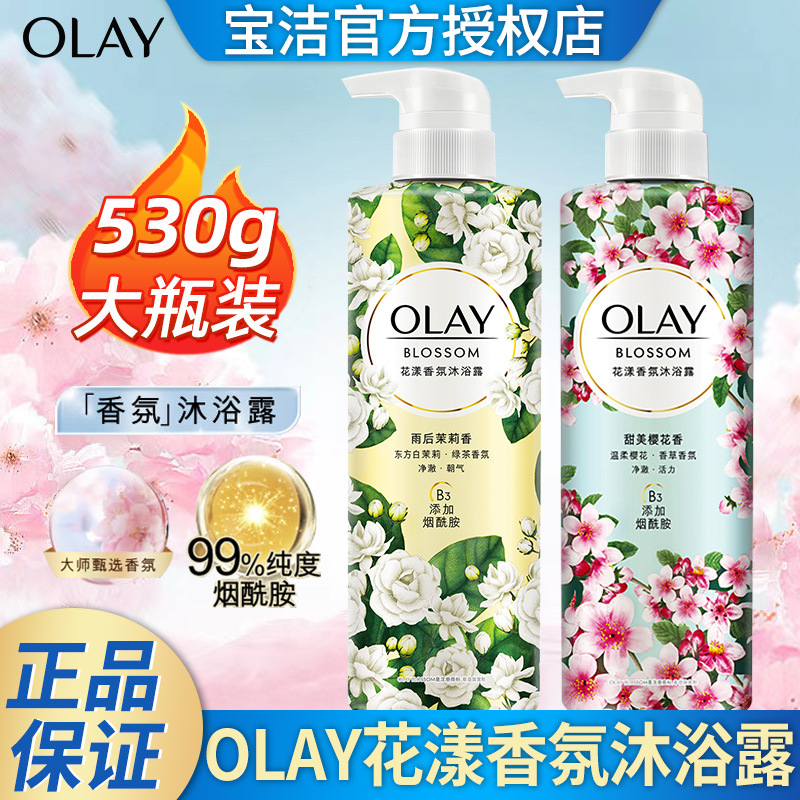 olay花漾香氛沐浴露550g雨后茉莉甜美樱花香持久留香烟酰胺沐浴乳