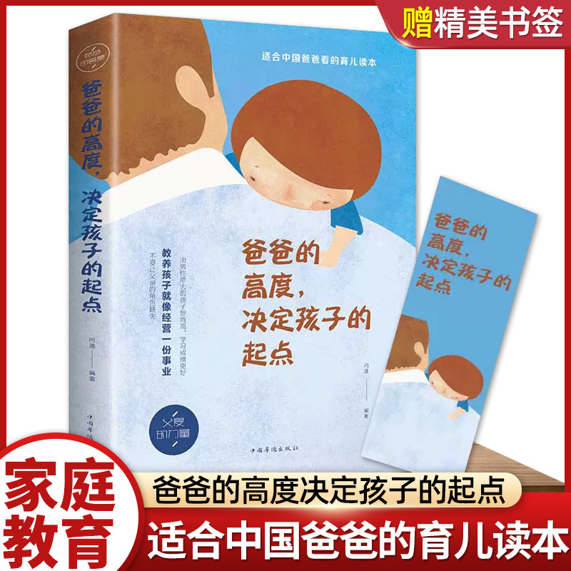 爸爸的高度决定孩子的起点中国父母育儿读本如何教好孩子教育书籍