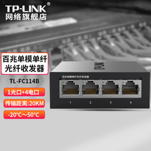 TP-LINK TL-FC114B 百兆单模单纤光纤收发器1SC+4FE B端3公里传输
