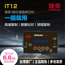 台湾捷美IT12一拖二硬盘拷贝机SATA M.2 MSATA数据克隆7.2GB/分钟