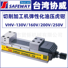 台湾协威SAFEWAY油压虎钳VHV-130V/160V/200V/250V加工中心MC虎钳