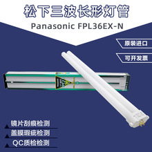 松下QC镜片检测灯管Panasonic FPL36EX-N 三波长工作台插管5000K