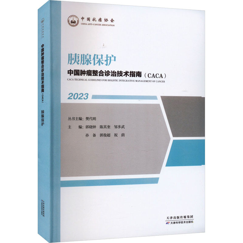 胰腺保护 内科 天津科学技术出版社