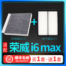 适配上汽荣威i6 max空调滤芯空气格套装原厂升级汽车空滤专用