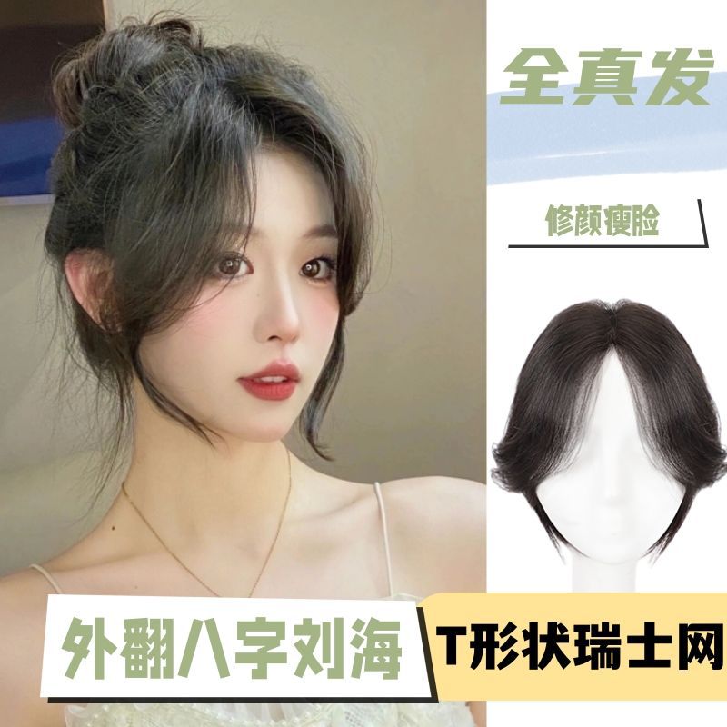 外翻八字刘海假发女片头顶遮白发补发真发全真人增发量蓬松假发片
