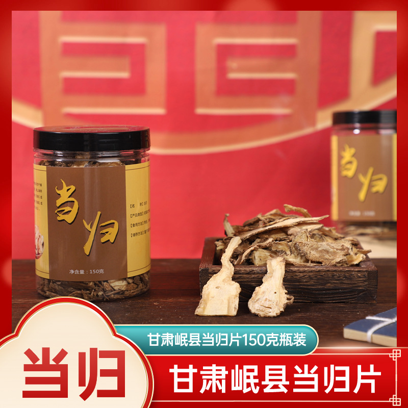 当归片 无熏新货优质当归瓶装250g当归片甘肃岷县大片主根-阿里巴巴