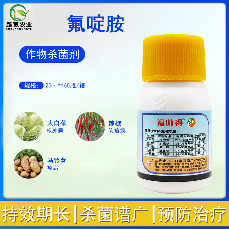 石原福帅得氟啶胺大白菜根肿病马铃薯早疫病晚疫病农药杀菌剂25ml