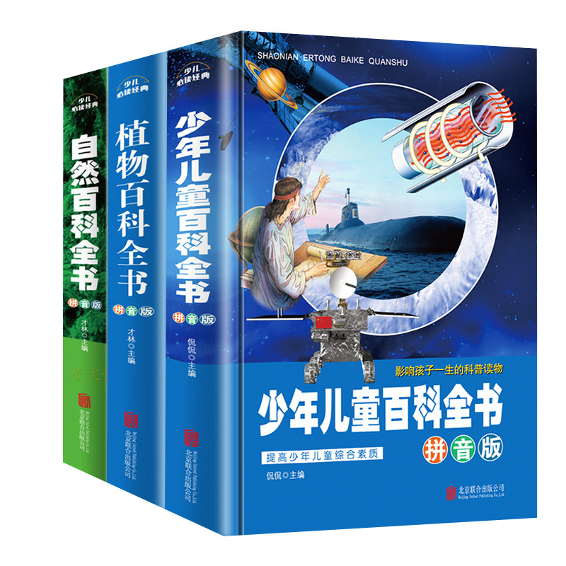 植物百科全书自然百科全书少年儿童百科全书彩图注音精装科普书籍
