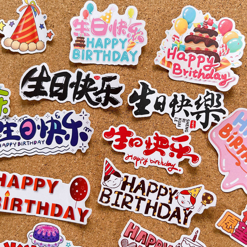 生日贴纸生日蛋糕情侣礼物装饰文字标签儿童成长小贴画一件批发