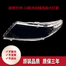 适用于本田09-14款锋范前大灯罩锋范大灯罩 锋范大灯壳锋范大灯罩