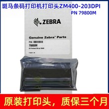 适用ZEBRA条码打印机原装打印头ZM400-203DPI PN79800打印机配件