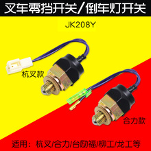 叉车倒车灯开关 零档开关 JK208Y  适用合力台励福柳工龙工