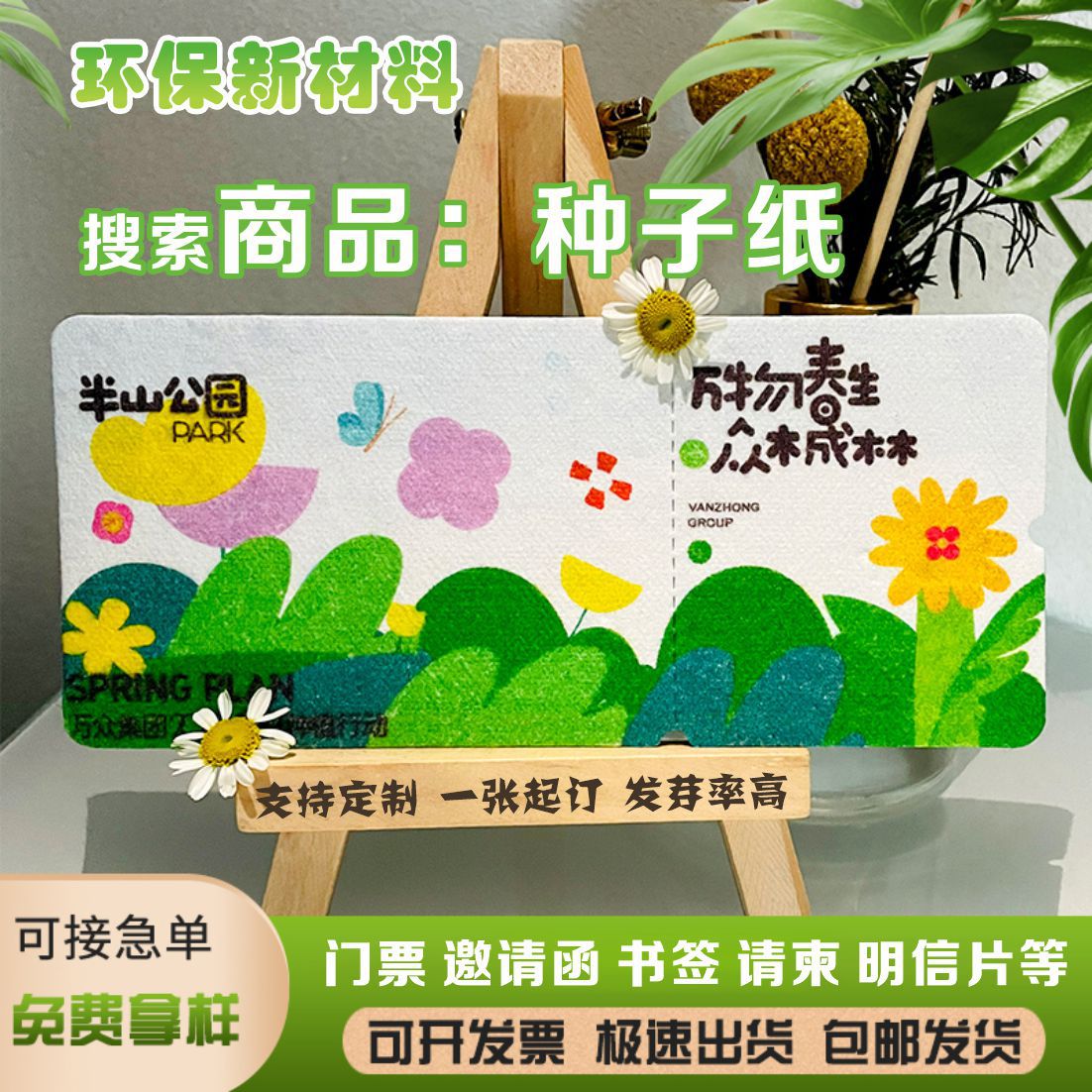 种子纸环保婚礼邀请卡抽奖券门票入场券可发芽种子卡片吊牌明信片
