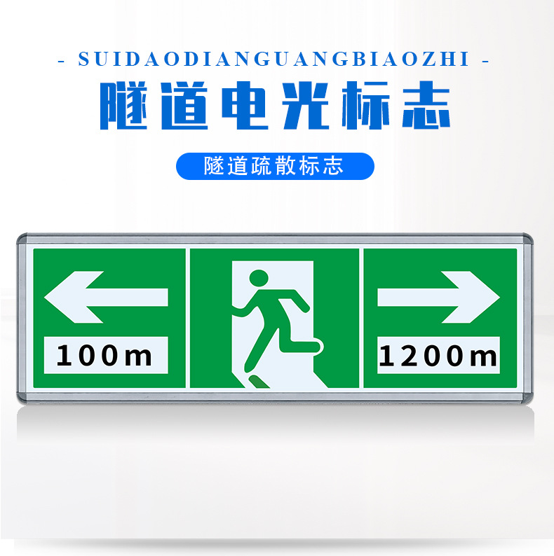 隧道led电光标志 逃生指示牌 隧道疏散指示标志 隧道标志灯