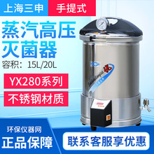 上海三申YX280/15/20/YX280B手提式压力蒸汽灭菌器消毒灭菌锅