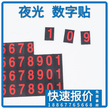 8丝订做 订制 定制 定做 夜光数字贴电话小汽车夜光牌车载车内移