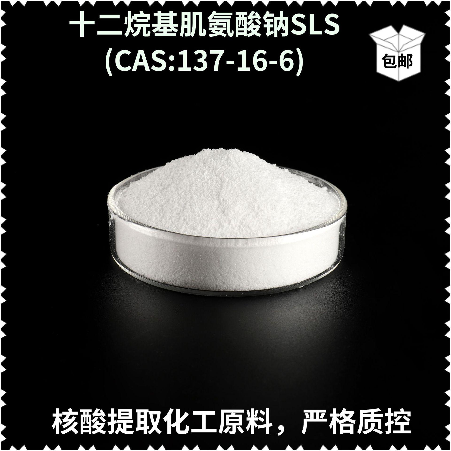 sls 十二烷基肌氨酸钠 sarcosyl 137-16-6  阴离子表面活性剂