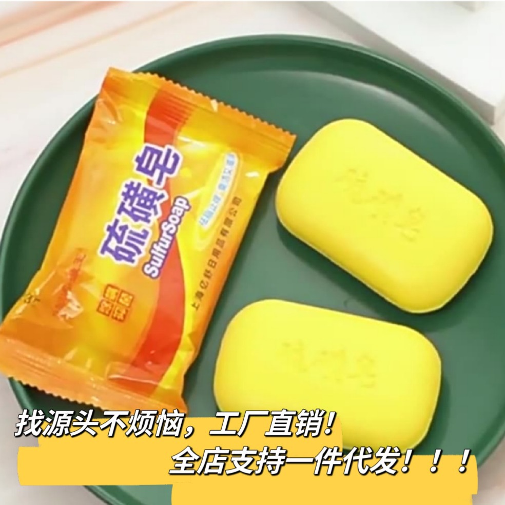 硫磺皂抑菌香皂洗手沐浴肥皂洗澡面部洗脸螨虫皂除螨虫硫黄皂厂家