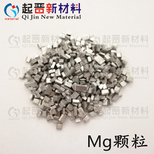金属Mg颗粒 蒸发镀膜高纯金属Mg 科研实验熔炼掺杂添加 规格可选