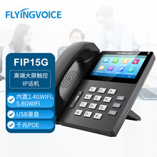 FLYINGVOICE  飞音时代 FIP15G 高端大屏触控IP话机 支持EHS耳机