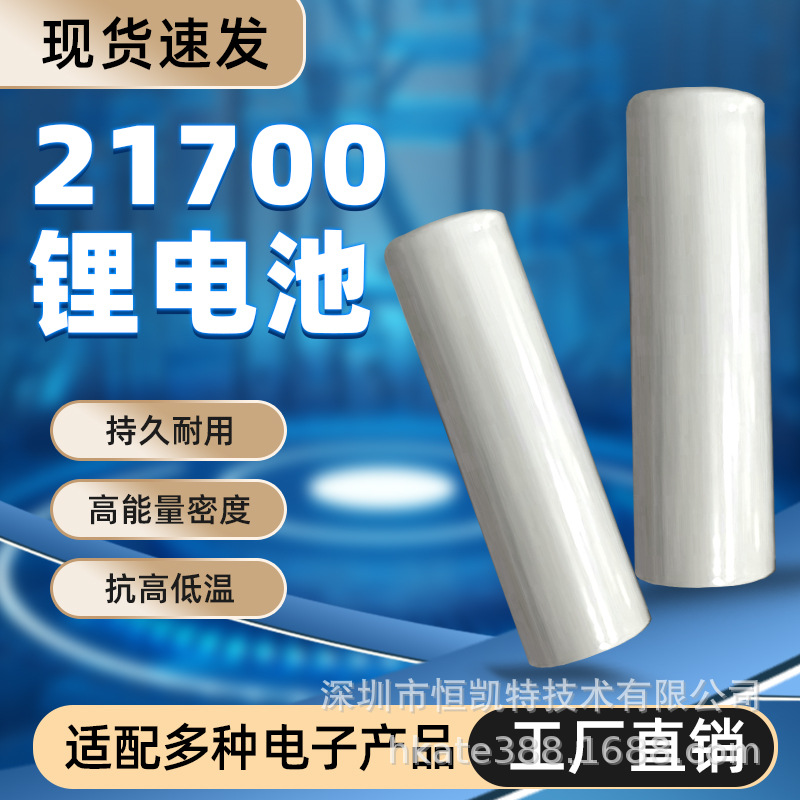 恒凯特21700锂电池3.7V2500mah充电强光手电无线话筒充电电池现货