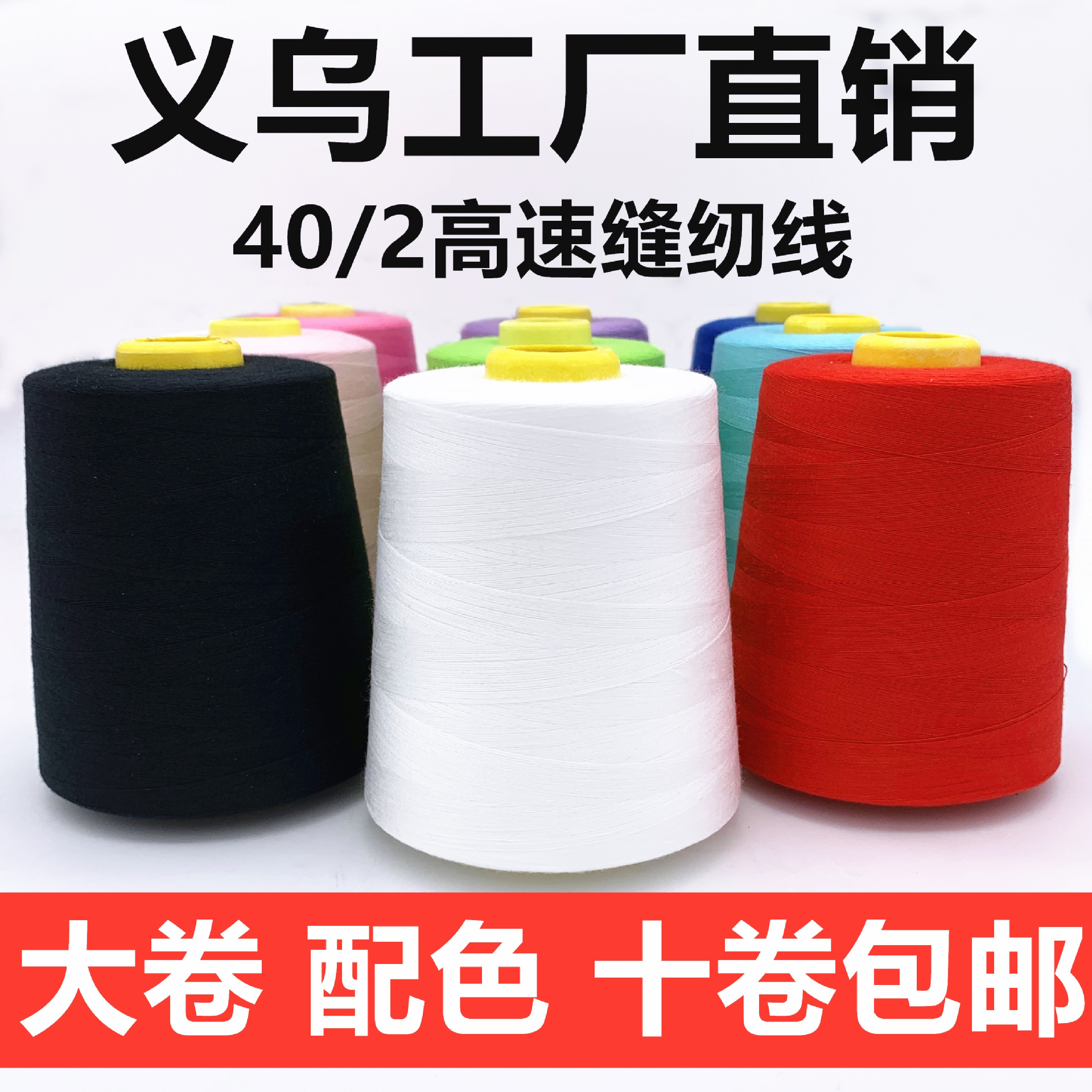超超线业402高速缝纫线大卷平车线涤纶宝塔线服装锁边线彩色针线