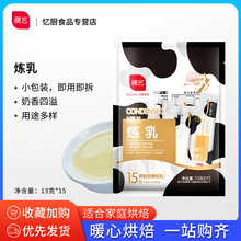 展艺炼乳13g*15条 小包装包邮蛋挞液奶茶咖啡甜品家用烘焙原材料