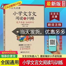 新版小古文启蒙 小学文言文阅读与训练 同步教材提升练习阅读讲解