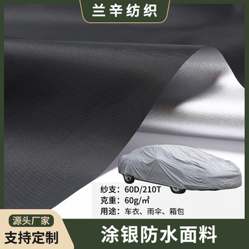 210t涤塔夫防水pu涂银车衣防尘罩浴帘雨伞遮光布汽车防晒车衣车罩