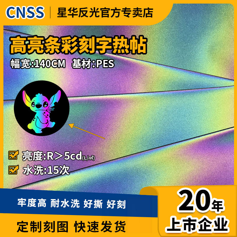 DIY刻图刻字高亮条彩热贴炫彩幻彩化纤反光材料服饰面辅料热帖膜