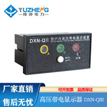 豫峥 DXN-QIII户内高压带电显示器GSN开孔91*44 Q型 置配DXN-Q3