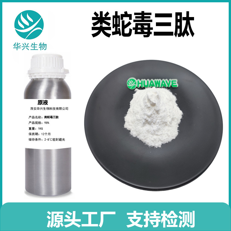 蛇毒肽 蛇毒肽原液 蛇毒肽冻干粉 Snake venom类蛇毒肽 有报送码