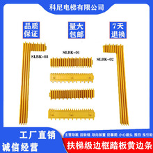 自动梯级边框康力电梯踏板黄边条现代扶梯边条SLBK-01/02/03