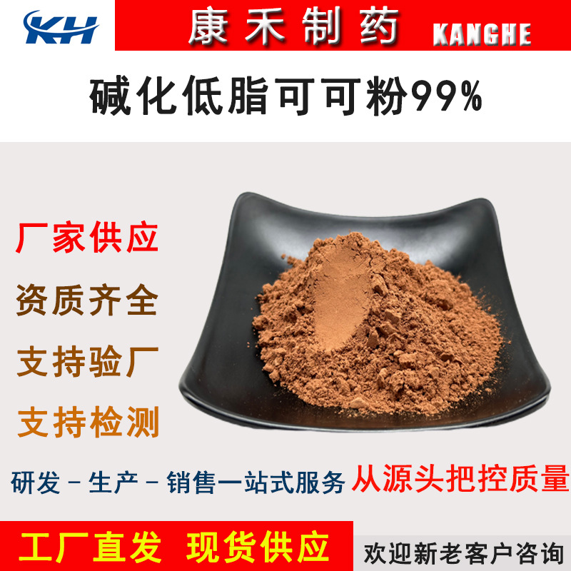 碱化低脂可可粉 99% 食品原料 另有可可粉99% 源头厂家 现货供应