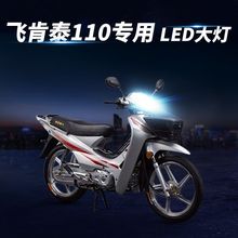 飞肯泰本田110弯梁摩托车LED透镜大灯改装远光近光一体灯泡