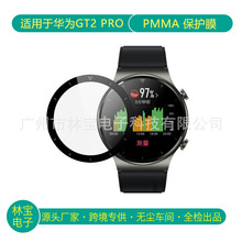 适用华为GT2 PRO 手表膜 3D全覆盖PMMA复合材料手表保护热弯软膜