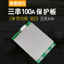 三串3串保护板12v电池保护板大电流100A带均衡分口 聚合物 逆变器