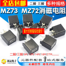 MZ73 MZ72消磁电阻 彩电彩色电视机9RM 270V 12R 27R二三脚