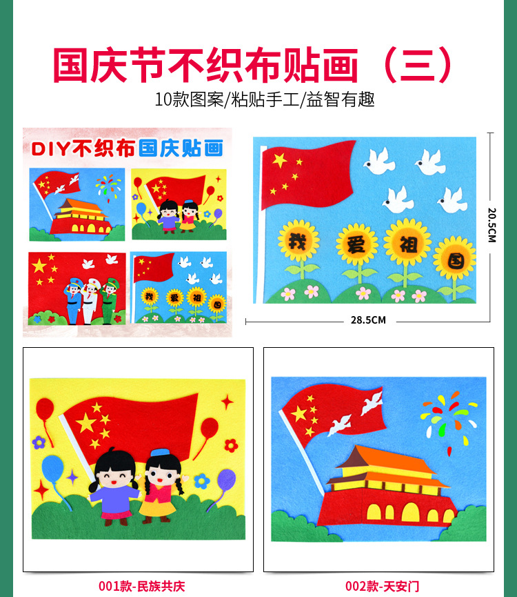 元旦国庆节手工diy不织布粘贴画 幼儿园亲子创意礼品儿童制作材料