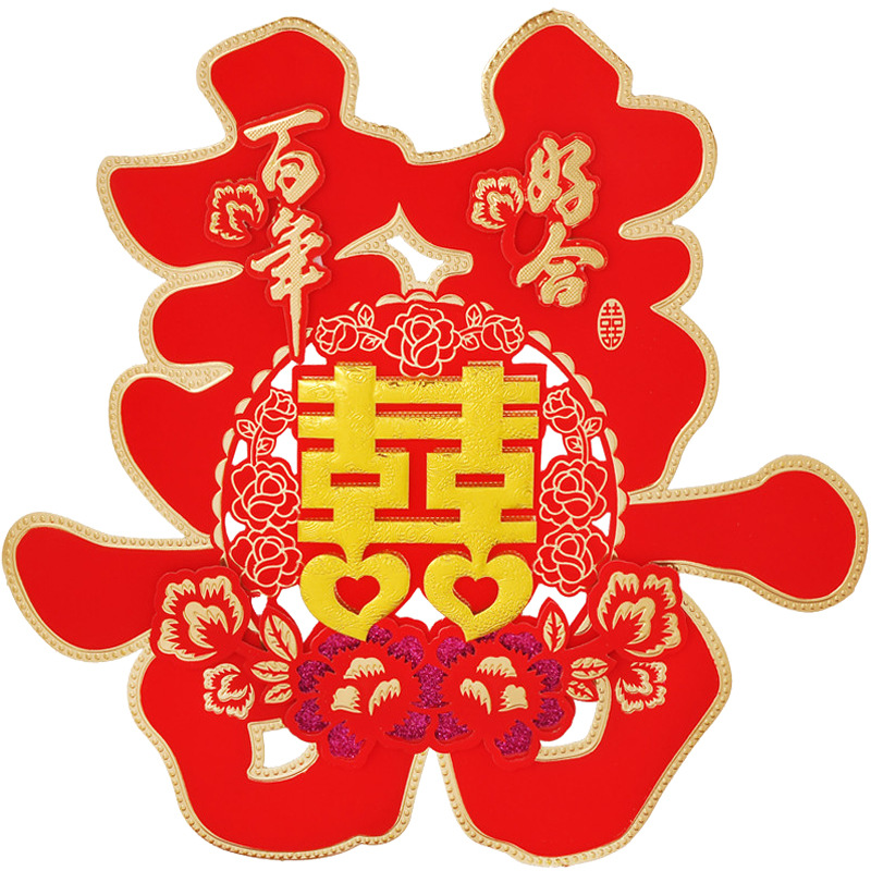 婚庆用品大全双喜装饰婚房卧室创意个性婚礼布置喜字贴纸大门