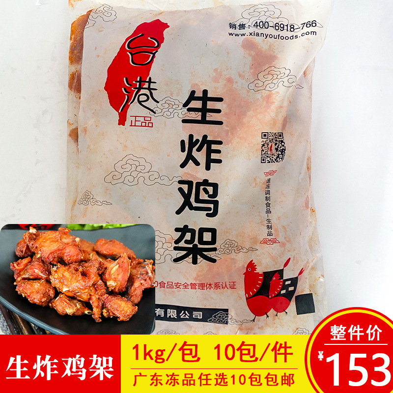 台港生炸鸡架1kg/包调理鸡骨架带骨鸡肉块摆摊油炸小吃半成品食材