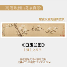 名画高清复制镜芯明代文徵明白玉兰图国画超清复刻字画装饰画无框