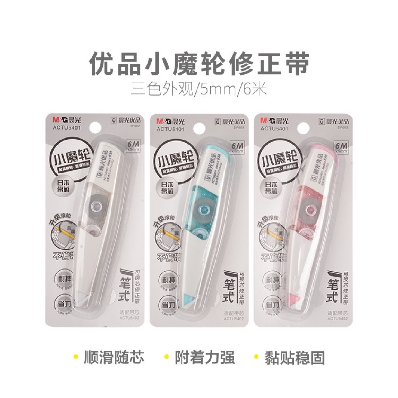 晨光actu5401笔式可换芯修正带6m5mm学生用修改带涂改带-阿里巴巴