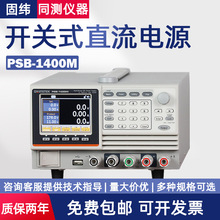 固纬PSB-1400L/PSB-1400M可编程开关直流电源PSB-1800L/PSB-1800M