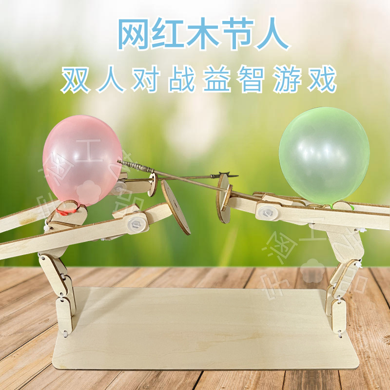 木质互动木头小人偶手工制作竹节人扎气球双多人对战对决玩具脑袋