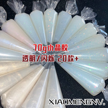 70g仿真水晶胶奶油胶珠光胶透明胶亮片闪粉果冻胶手机壳材料DIY