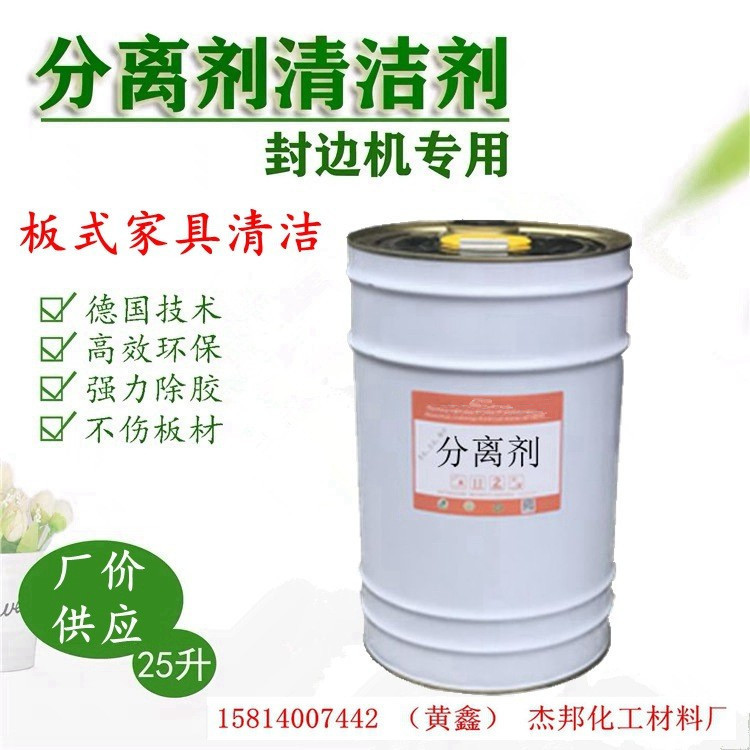 厂价供应封边机分离剂板材封边机溢胶分离热熔胶隔离剂挥发性